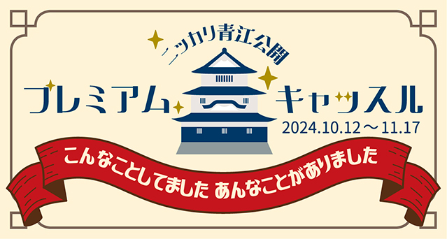 ニッカリ青江公開プレミアムキャッスル