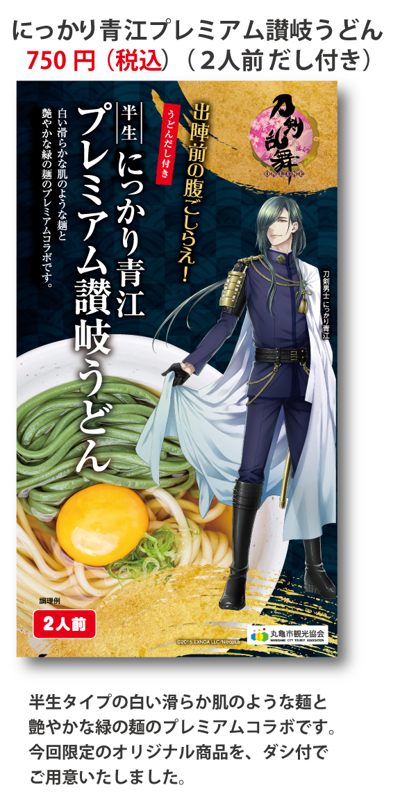 刀剣乱舞 Online コラボ商品の通信販売について 丸亀市の観光情報サイト 丸亀市観光協会