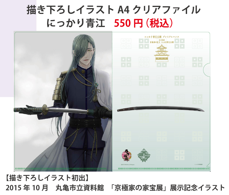 ニッカリ青江公開プレミアムマンス 刀剣乱舞 ｏｎｌｉｎｅ コラボレーション 丸亀市の観光情報サイト 丸亀市観光協会