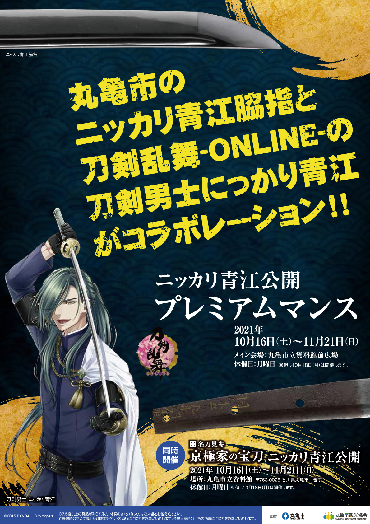 ニッカリ青江公開プレミアムマンス 刀剣乱舞 ｏｎｌｉｎｅ コラボレーション 丸亀市の観光情報サイト 丸亀市観光協会